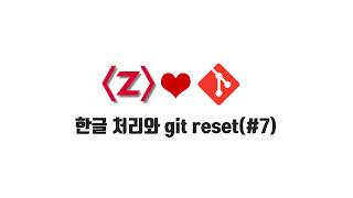 Git 무료 강좌 2-1. 한글 처리와 git reset(#7)