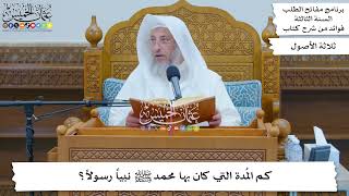 99 - كم المُدة التي كان بها محمد ﷺ نبياً رسولاً؟ - عثمان الخميس