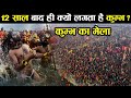 आखिर 12 साल पर ही क्यों लगता है कुम्भ मे�