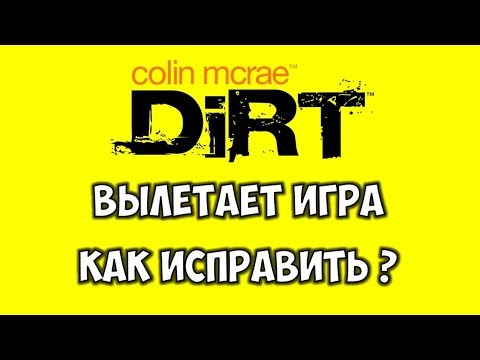 Colin McRae Dirt вылетает игра при старте гонки? 👉 Как исправить ошибку 100% работает!