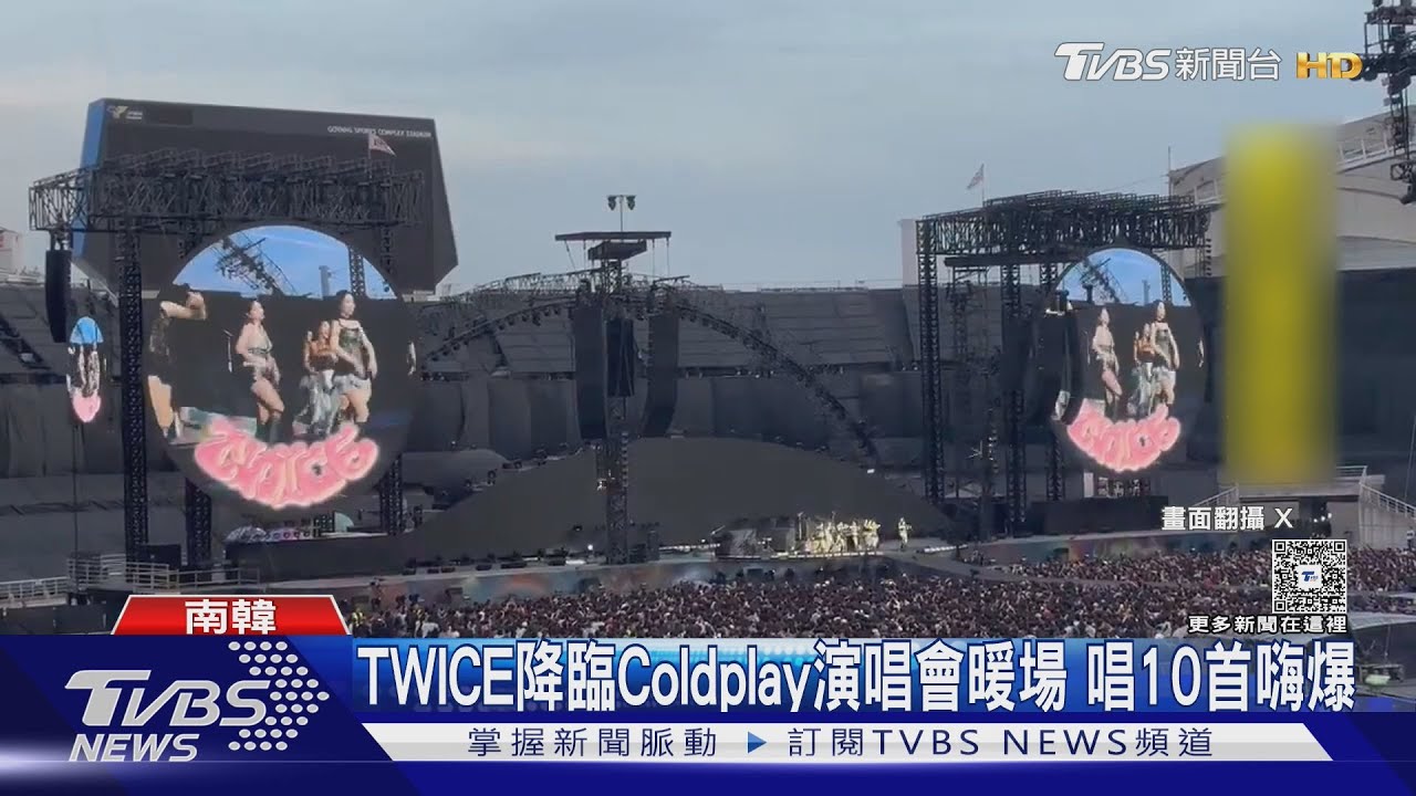 TWICE降臨Coldplay演唱會暖場!「以為專場」連唱10首嗨爆