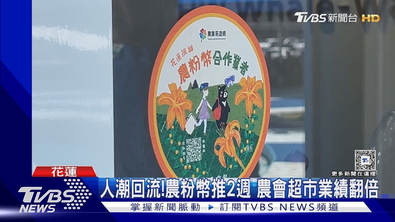 人潮回流!農粉幣推2週 農會超市業績翻倍