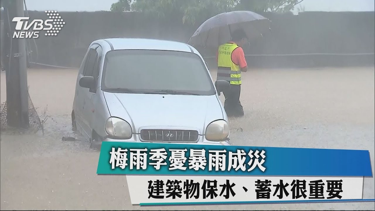 梅雨季憂暴雨成災 建築物保水、蓄水很重要