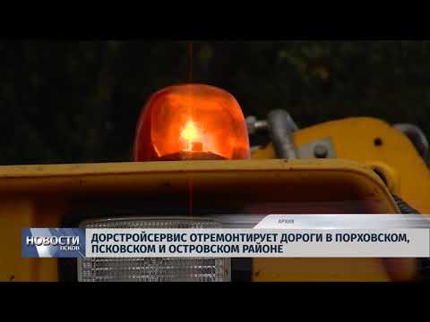 Новости Псков 03.08.2018 # ДорСтройСервис отремонтирует дороги в Порховском и Псковском районе 
