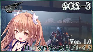 【FF7Rebirth #05-3】FFでこの出で立ちは…まさか…！FINAL FANTASY VII Rebirthを自由気ままに初見プレイ♪
