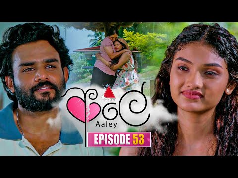 Aaley (ආලේ) | Episode 53 | 15th January 2026 | Sirasa TV