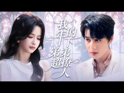 年下弟弟裝單純撩我，醉酒閃婚後，才知他是首富大佬，婚後日日被他撩到腿軟！😍🥰