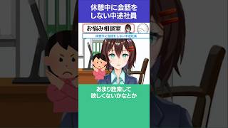 休憩中に会話をしない中途社員【7月30日 なるはやラジオお悩み相談切り抜き】 #shorts