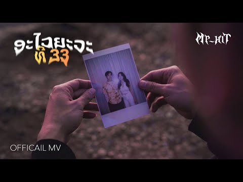 MP-HIT - ອະໄວຍະວະທີ 33 Feat. 3Baby | OFFICIAL MV