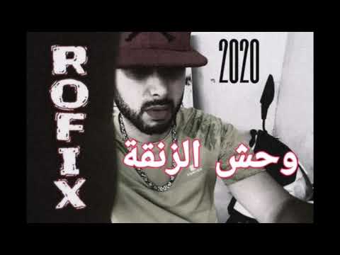 ROFIX - WA7CH ZAN9A 2020 (وحش الزنقة)