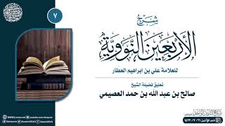 صورة شرح الأربعين النووية للعلامة ابن العطار (٧) | تعليق الشيخ صالح العصيمي