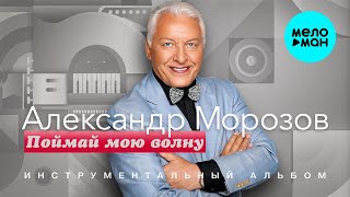 Александр Морозов – Поймай мою волну Инструментальный альбом