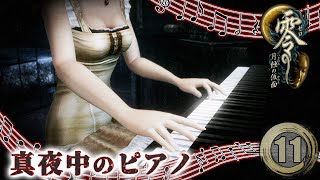#11「突然始まる真夜中のピアノリサイタル」【零～月蝕の仮面～】