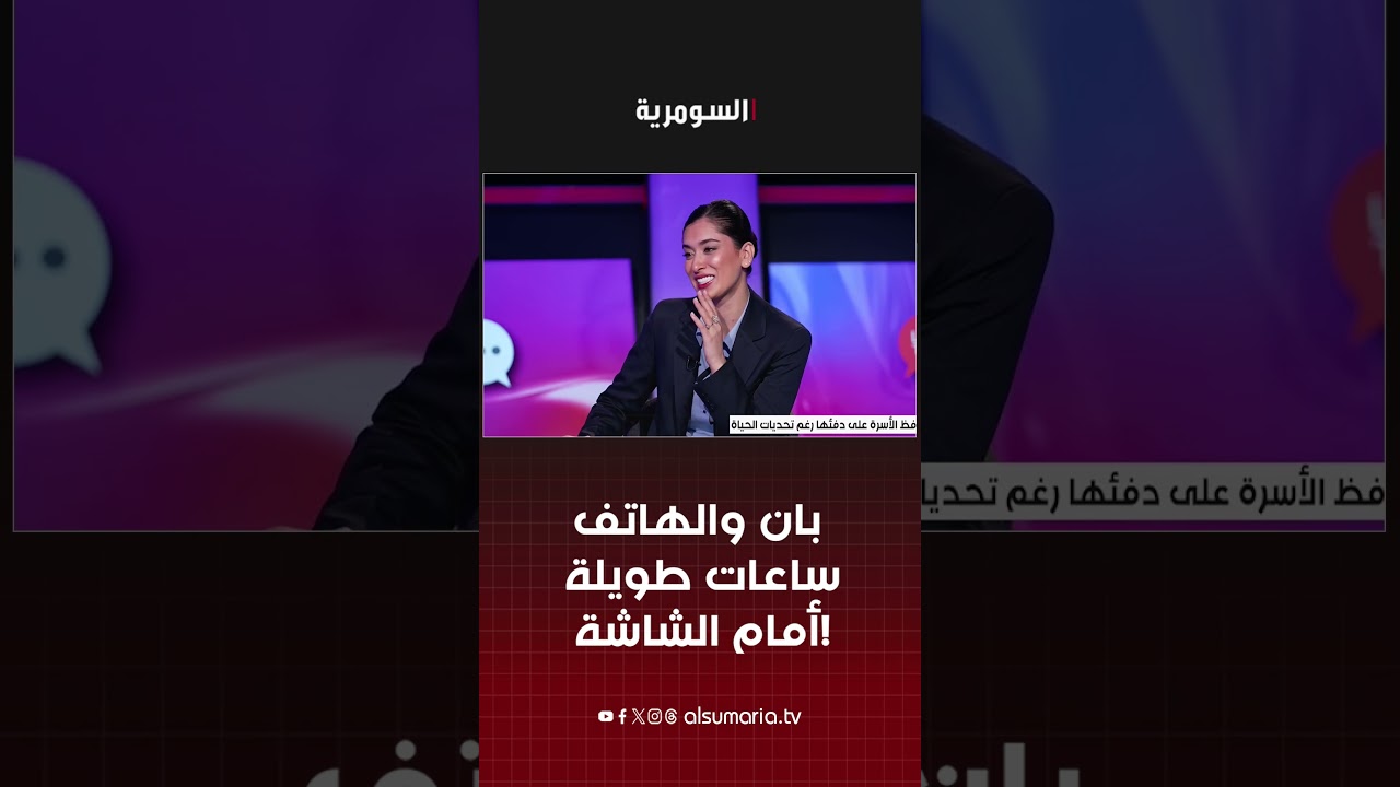 فيديو | بان والهاتف .. ساعات طويلة أمام الشاشة!