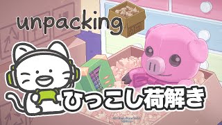 【Unpacking】まったりひたすら引っ越し荷解き