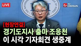 [현장연결] 개혁신당 조응천, 경기도지사 출마···이 시각 기자회견 생중계 [무조건 간다 LIVE]