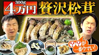 【松茸2026】かまいたちが4万の高級松茸を使った料理を作ったら●●が一番美味かった！