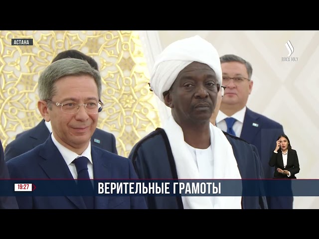 К. Токаев принял верительные грамоты послов ряда государств