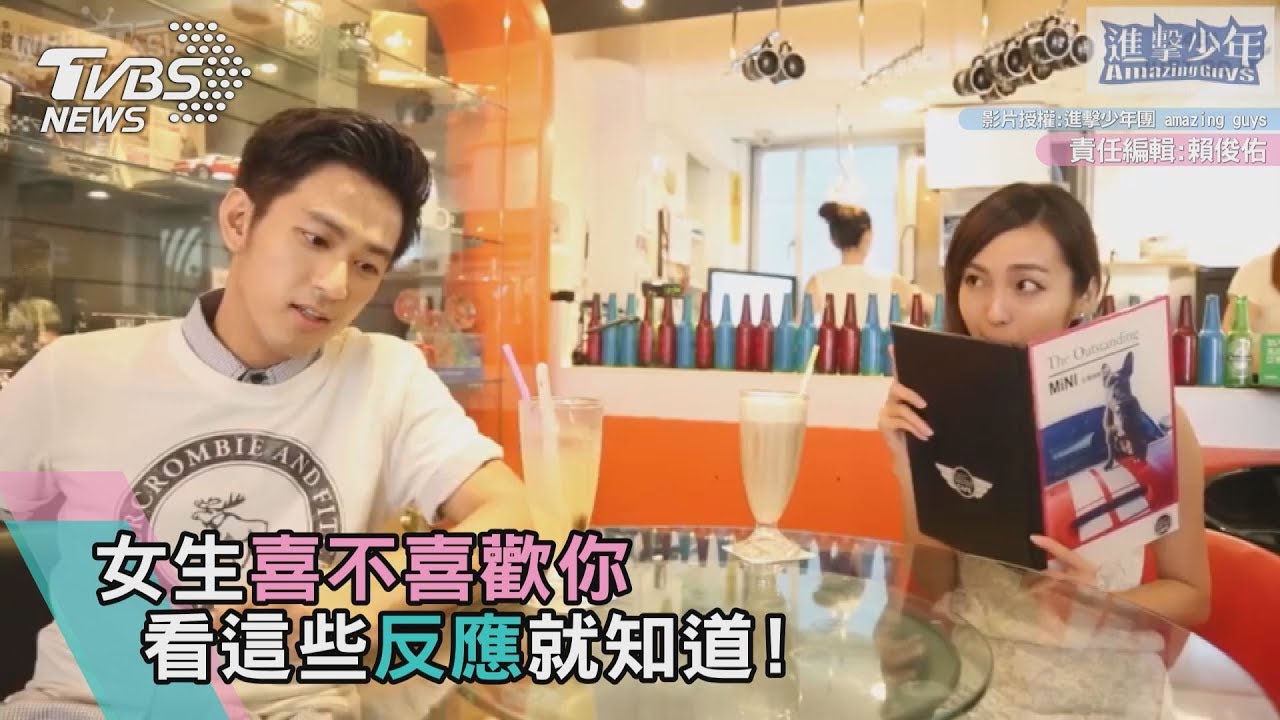 女生喜不喜歡你 看這些反應就知道!