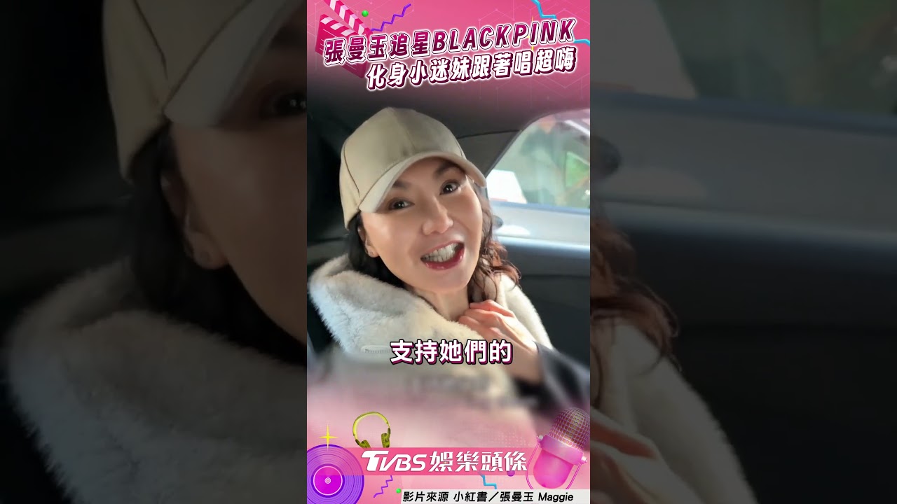影音/張曼玉手拿粉錘朝聖BLACKPINK! 化身「小迷妹」曝:我愛她們6、7年了