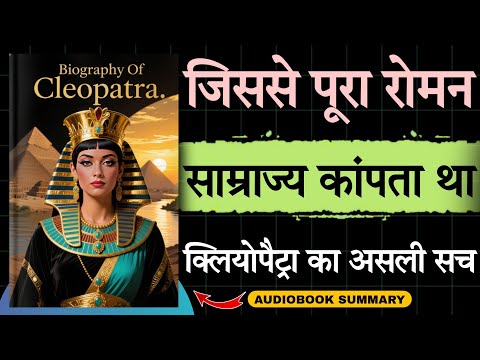 Biography Of Cleopatra in Hindi | भाइयों की हत्या! 😥 | Audiobook school