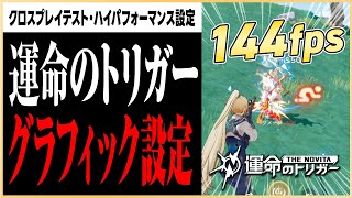 新作バトロワ『運命のトリガー』の視認性とパフォーマンスを向上させるグラフィック設定！！【クロスプレイテスト版 / WIN11 25h2対応版】#運命のトリガー ＃FateTrigger #マーキー 