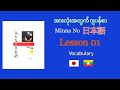 အားလုံးအတွက် ဂျပန်စာ| Learn Japanese - Myanmar| Minna No Nihongo Lesson 01