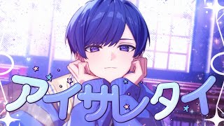 - 【帰国子女のIfが】 アイサレタイ / Yumcha様【歌ってみた】【いれいす】
