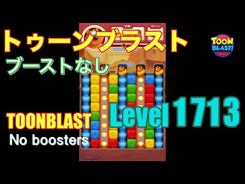トゥーンブラスト 1713 ブーストなし toonblast 1713 No boosters