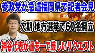 【過去一、厳しいリクエストか・・】参政党、福岡県で地方議員を６０人擁立！！神谷代表が発表する❗️