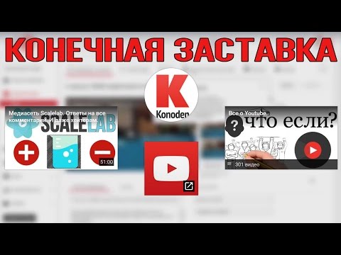 Конечные заставки на YouTube открыты для всех!