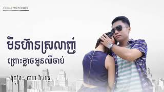 មិនហ៊ានស្រលាញ់ព្រោះខ្លាចអូនឈឺចាប់ ច្រៀងដោយ ឆាយ វិរះយុទ្ធ