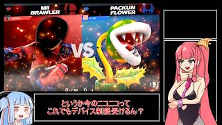 茜「プリンでぶっ〇してぇぇぇ！！！」没動画供養編　スマブラSP