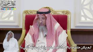 906 - لم يكن ملتزماً بالصلاة قبل البلوغ فهل عليه شيء؟ - عثمان الخميس