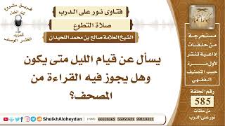 صورة 7213 - قيام الليل متى يكون وهل يجوز فيه القراءة من المصحف؟ -  نور على الدرب