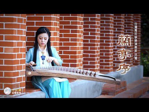 古箏《蘭亭序 》周杰倫曲｜演奏：范鶱
