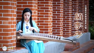 古箏《蘭亭序 》周杰倫曲｜演奏：范鶱