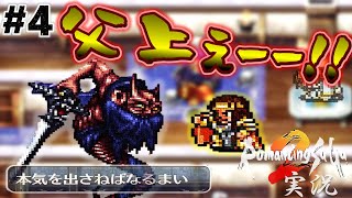 【ロマサガ2】衝撃的！クジンシー2度目の登場【実況】Part4