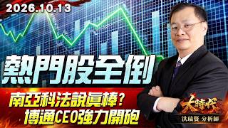 1013 熱門股全倒 南亞科法說真棒?博通CEO強力開砲 #大時代 #洪瑞賢