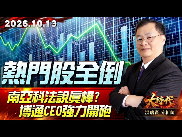1013 熱門股全倒 南亞科法說真棒?博通CEO強力開砲 #大時代 #洪瑞賢