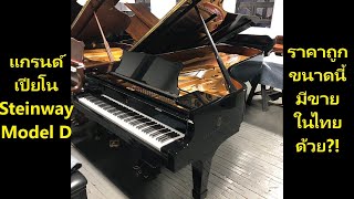 แกรนด์เปียโน Steinway & Sons Model D ปี 1970s บูรณะใหม่หมดทั้งหลังในยุโรป ราคาถูกกว่าของใหม่หลายล้าน