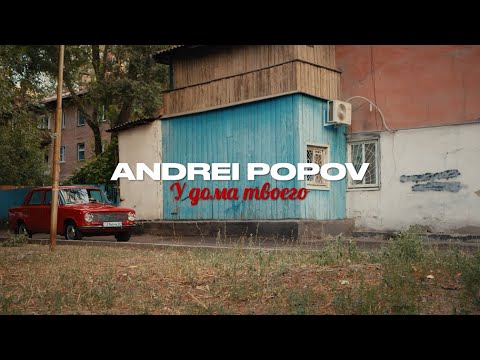 Andrei Popov- У дома твоего |Премьера 2025|