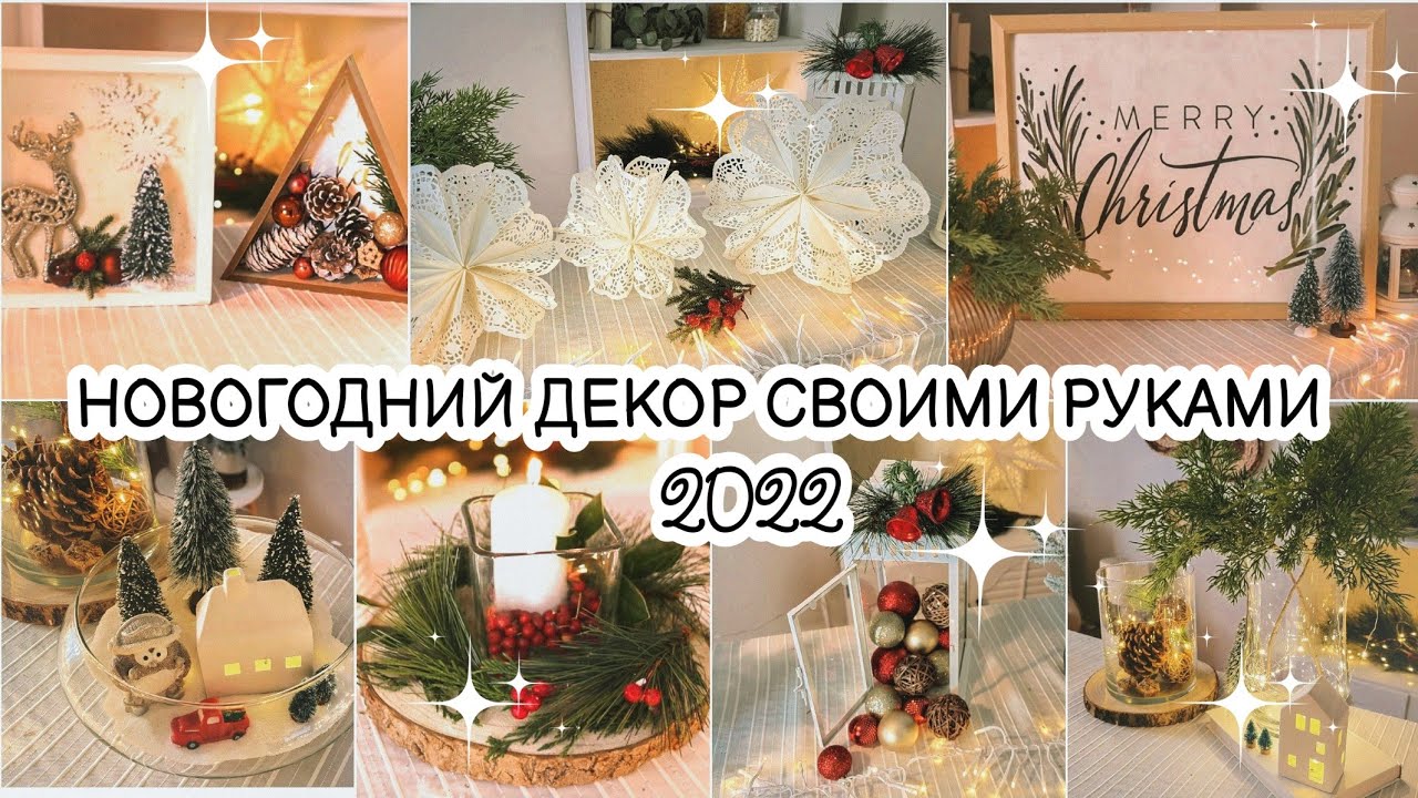 12 БЮДЖЕТНЫХ ИДЕЙ НОВОГОДНЕГО ДЕКОРА СВОИМИ РУКАМИ НОВОГОДНИЙ ДЕКОР 2022 ПЕРЕДЕЛКИ ФИКС ПРАЙСА