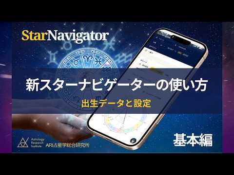 【新スターナビゲーターの使い方】 基礎編：出生データと設定