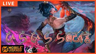 新シーズン！ヒララ最強伝説物語。【モバイルレジェンド】-Mobile legends-