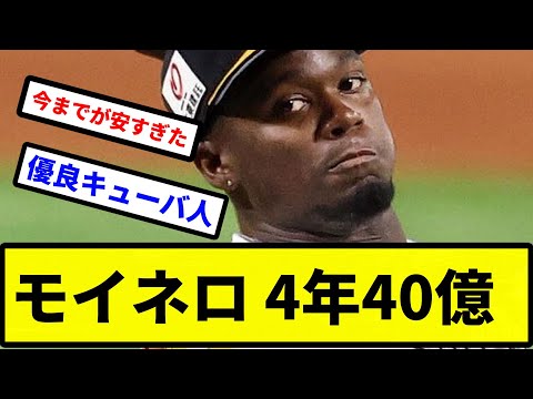 【今までが安すぎ】ソフトバンクがモイネロと契約延長、4年総額40億【プロ野球反応集】【2chスレ】【1分動画】【5chスレ】