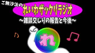 【ラジオ】今後とご報告（という名の雑談）