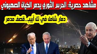 مشاهد حصرية الحرس الثوري الإيراني يدمر تل أبيب قصف شامل فضح الخسائر المادية والبشرية الفادحة