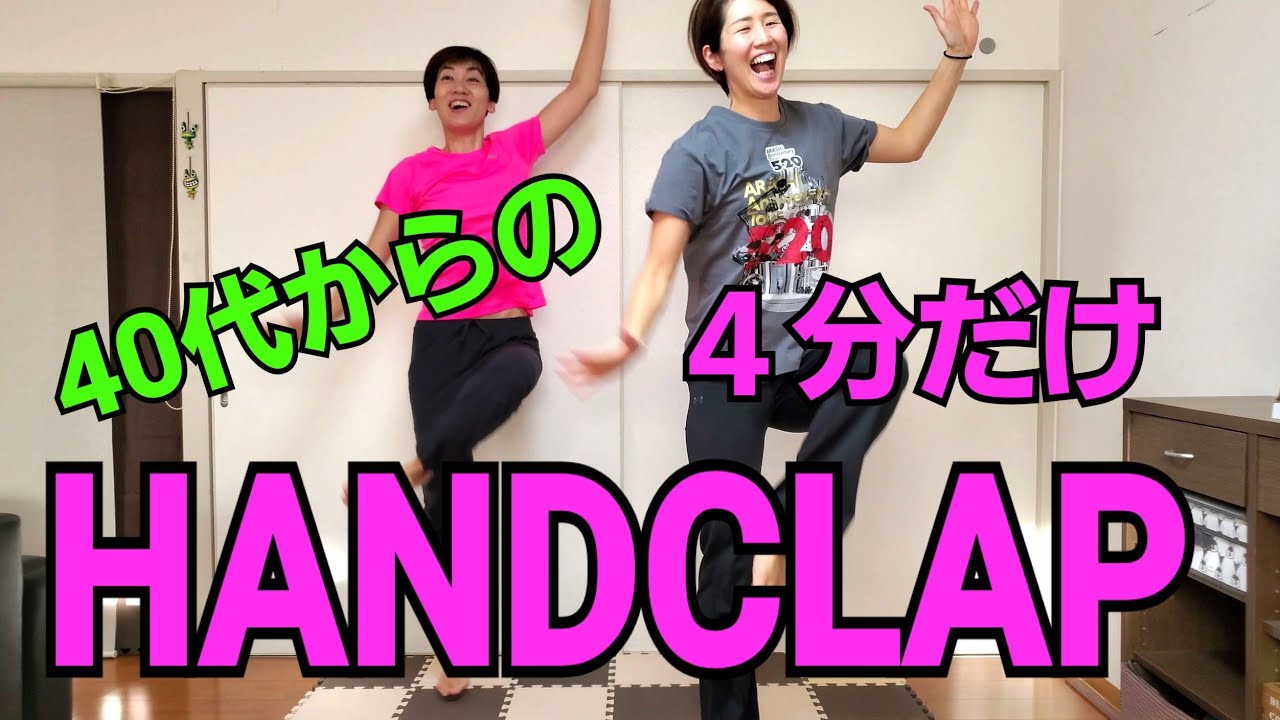 ハンドクラップ！40代からは4分だけ❗子供もお婆ちゃんもできる🎵話題のHandclap