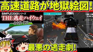 【ゆっくり実況】THE逃走ハイウェイをクリア【レトロゲーム】
